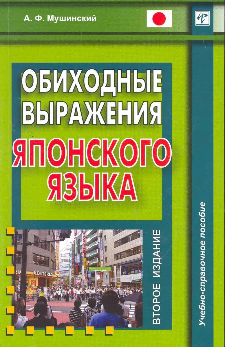 Обиходные выражения японского языка / (2 изд) (мягк). Мушинский А. (Восточная книга)