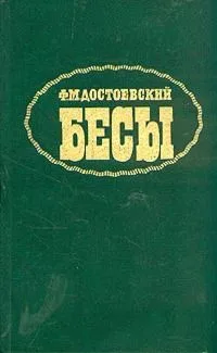 Бесы