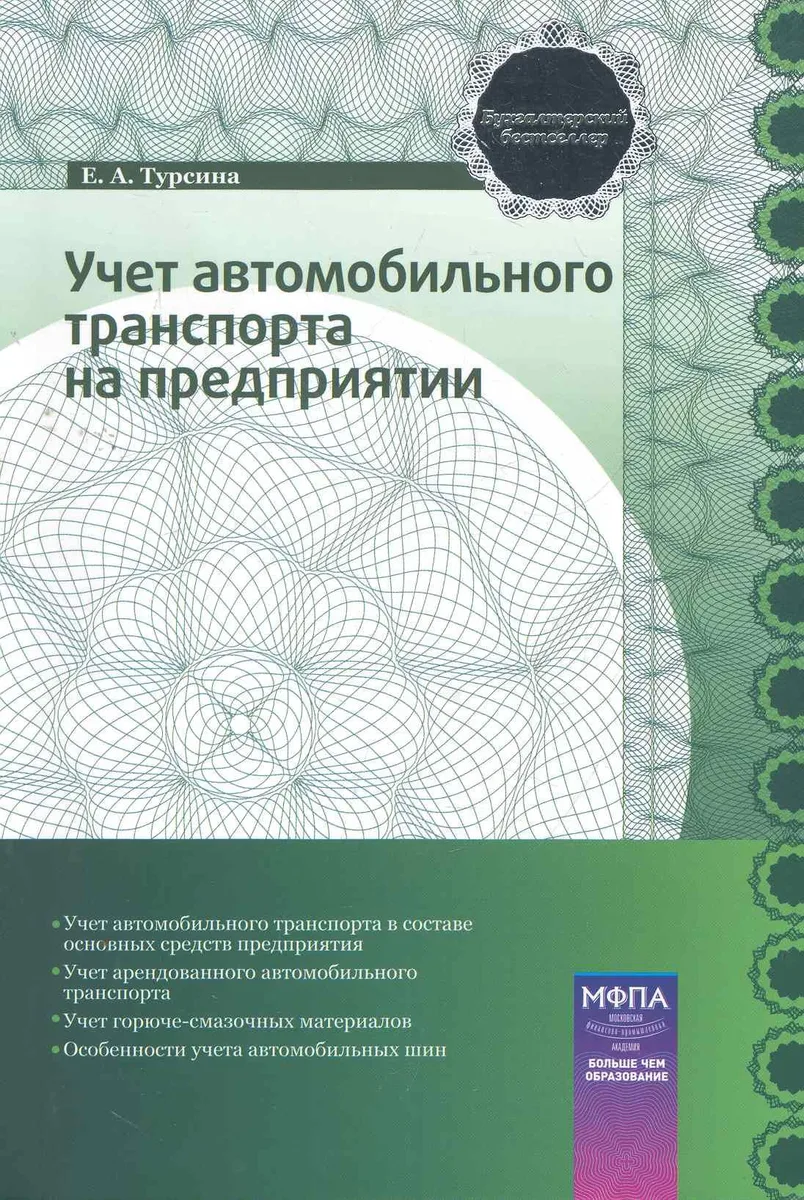 Учет автомобильного транспорта на предприятии: практ. пособие