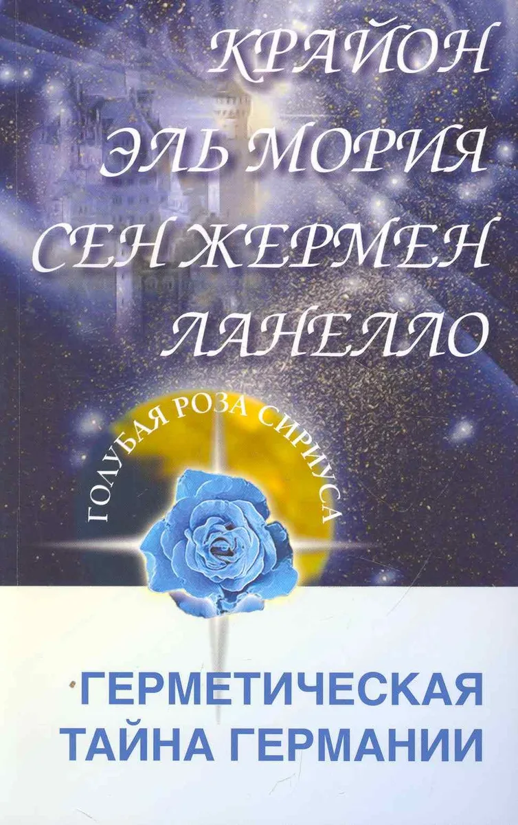 Крайон. Эль Мория. Сен-Жермен. Ланелло. Герметическая тайна Германии