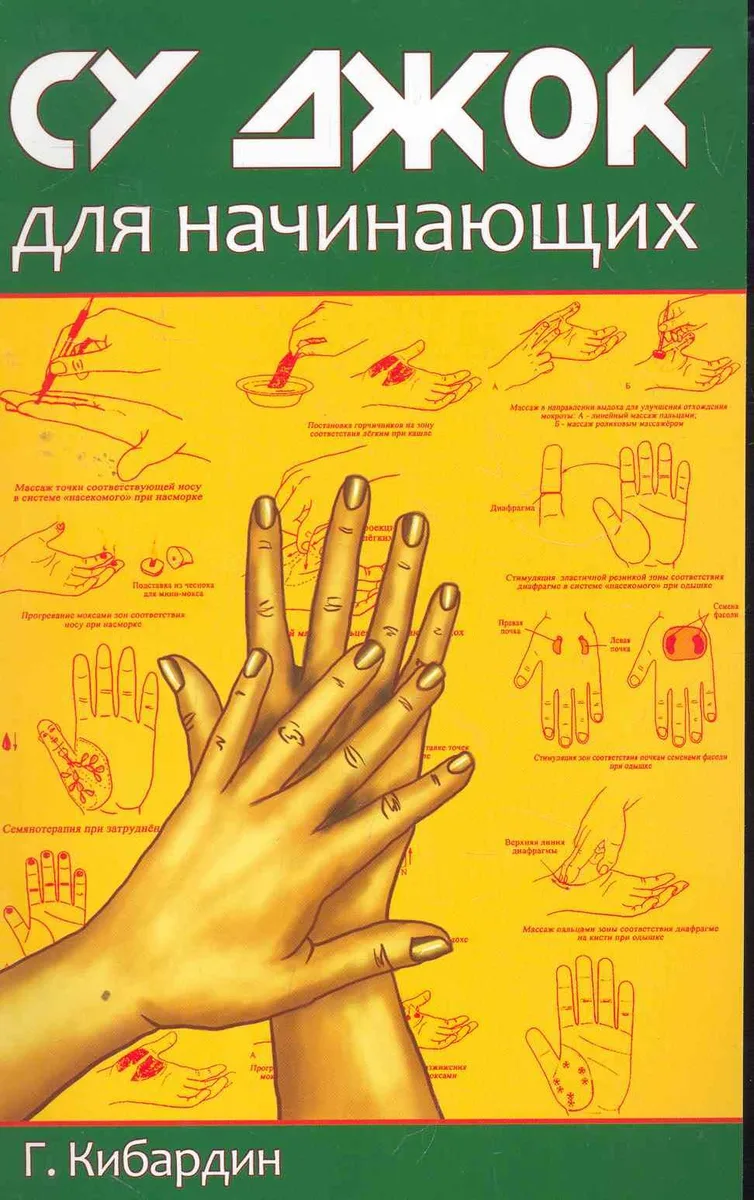 Су Джок для начинающих