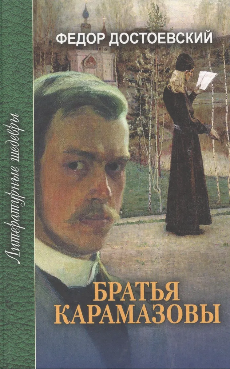 Братья Карамазовы. В 4 частях с эпилогом. Часть 1 и 2