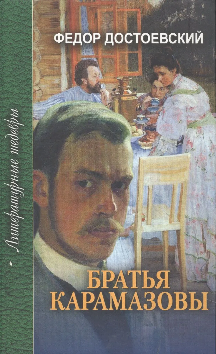 Братья Карамазовы. В 4 частях с эпилогом. Часть 4 и эпилог