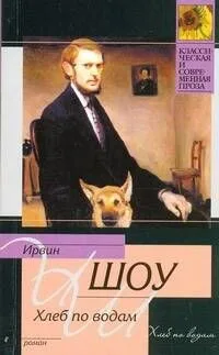 Хлеб по водам : [роман]