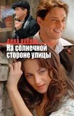 На солнечной стороне улицы: роман
