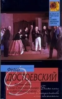 Белые ночи. Село Степанчиково и его обитатели