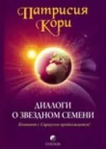 Диалоги о Звездном Семени: Контакт с Сириусом продолжается!