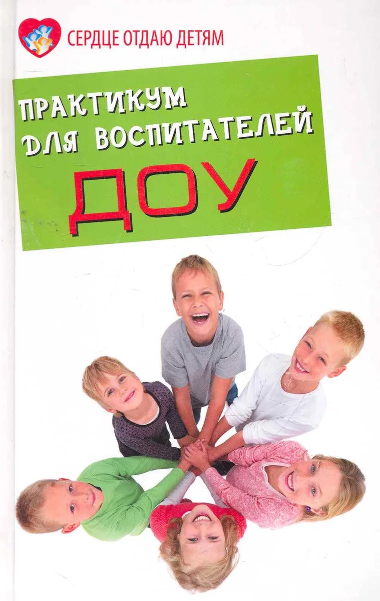 Практикум для воспитателей ДОУ (3 изд) (СОД)