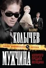 Мужчина, которого предала женщина : роман