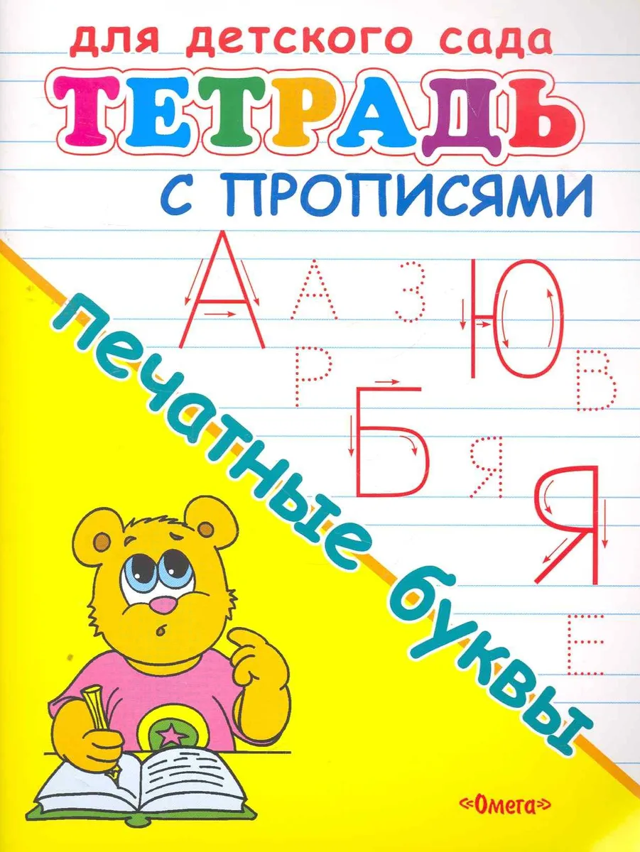 Тетрадь с прописями. Печатные буквы
