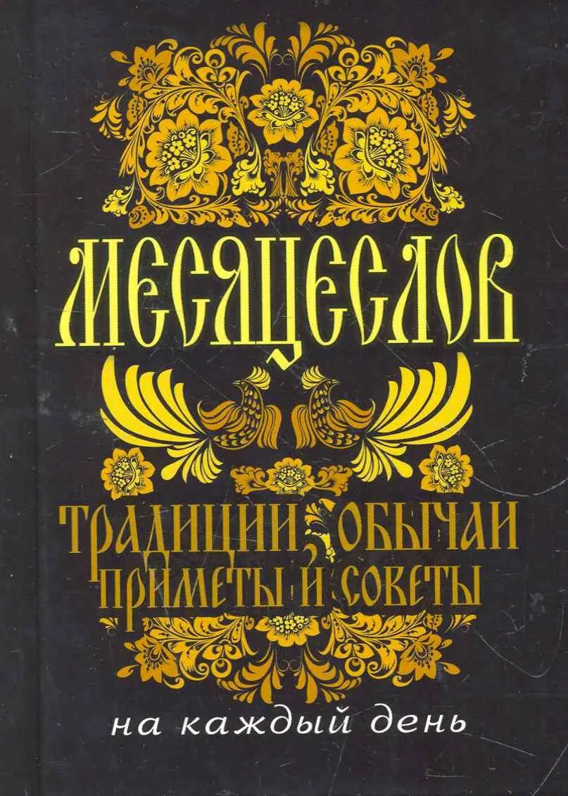 Месяцеслов. Традиции, обычаи, приметы и советы на каждый день.