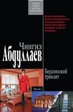 Берлинский транзит : роман