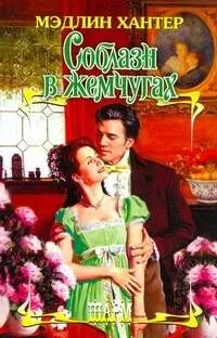 Соблазн в жемчугах: роман / (Шарм). Хантер М. (АСТ)