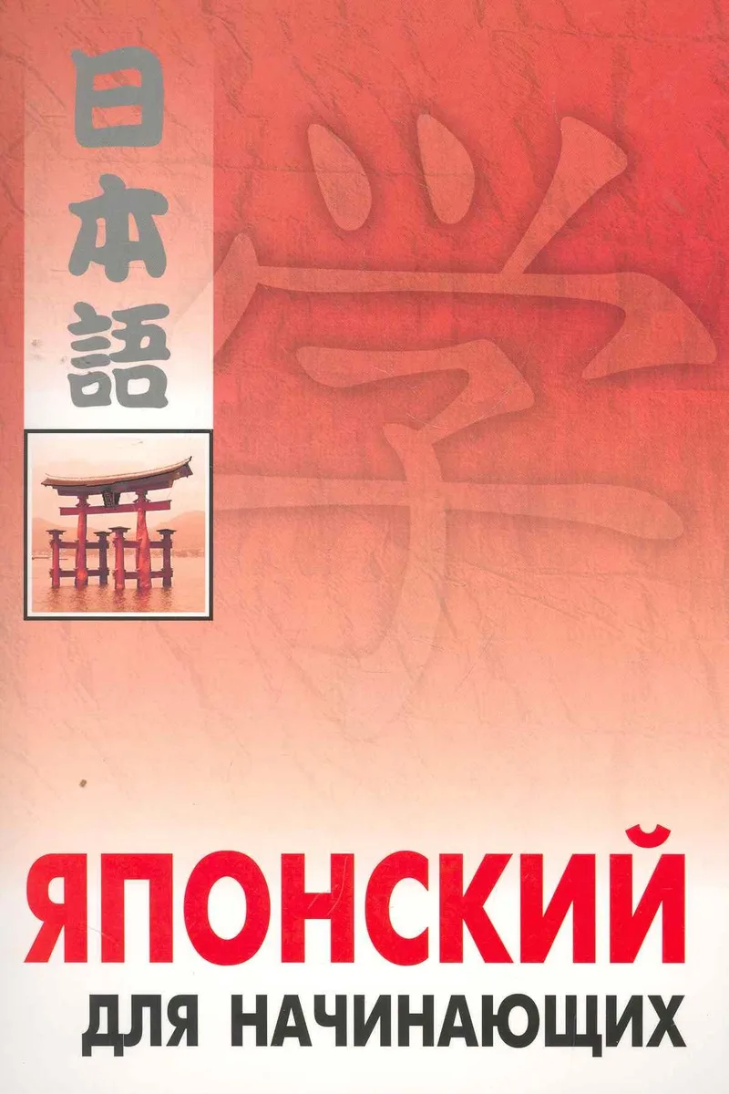 Японский для начинающих.