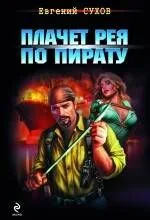 Плачет рея по пирату : роман
