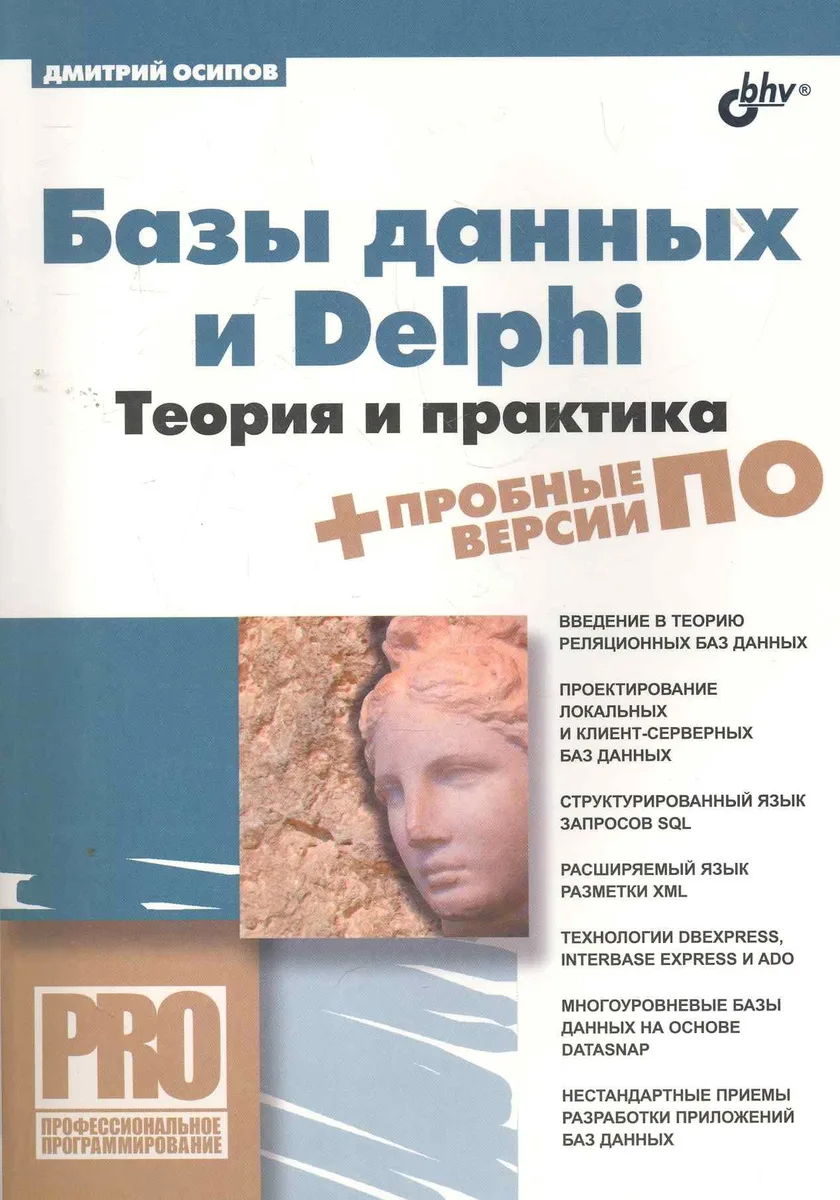 Базы данных и Delphi. Теория и практика / (+DVD)