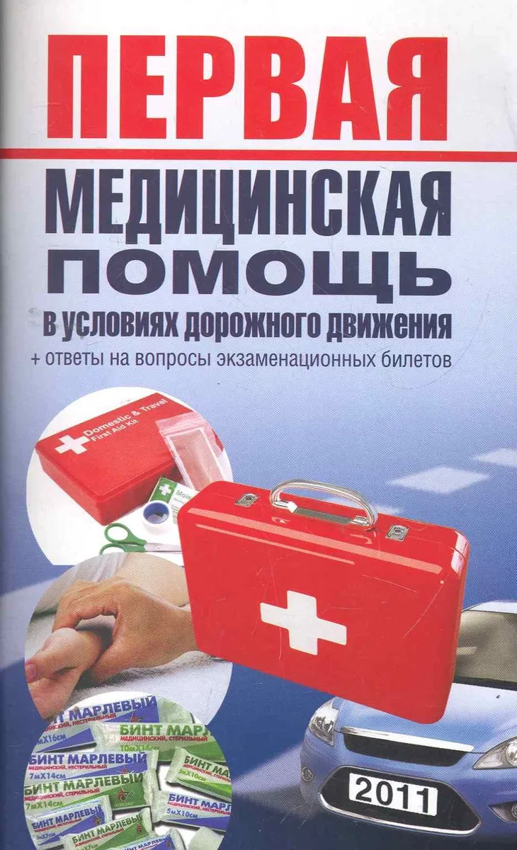 Первая медицинская помощь в условиях дорожного движения.