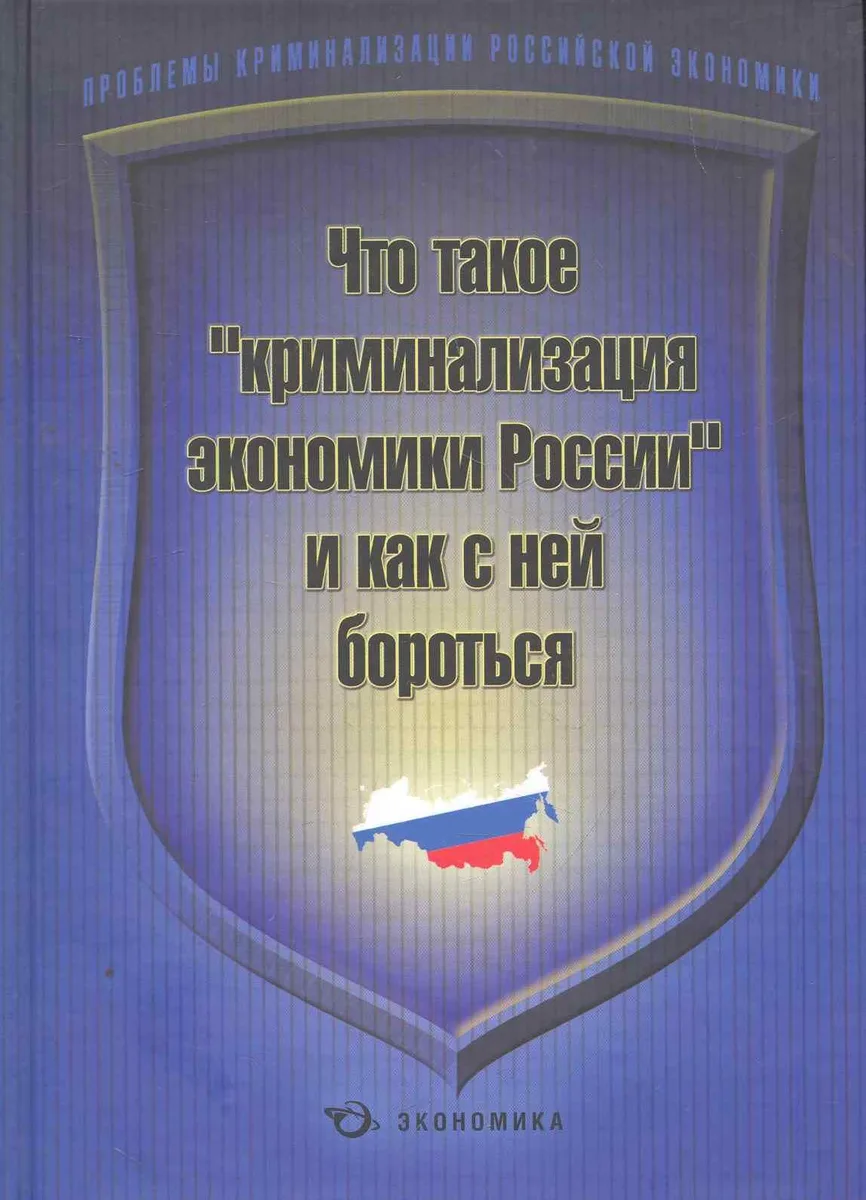 Что такое "криминализация экономики России" и как с ней бороться / Алабердеев Р. и др. (Экономика)