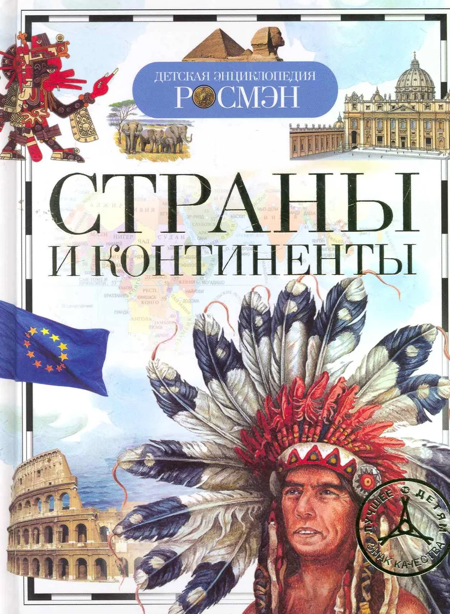 Страны и континенты