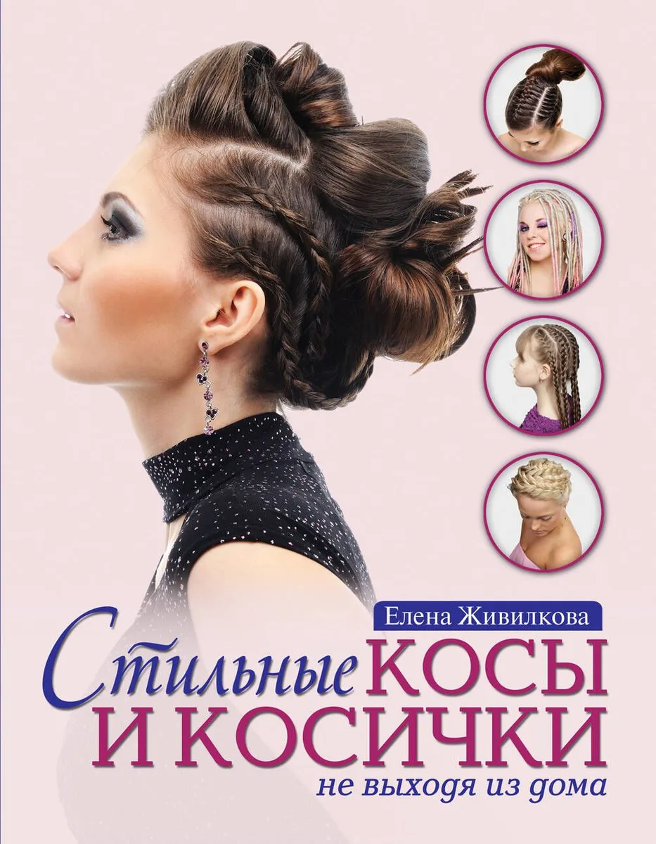 Стильные косы и косички не выходя из дома (KRASOTA. Модные прически)