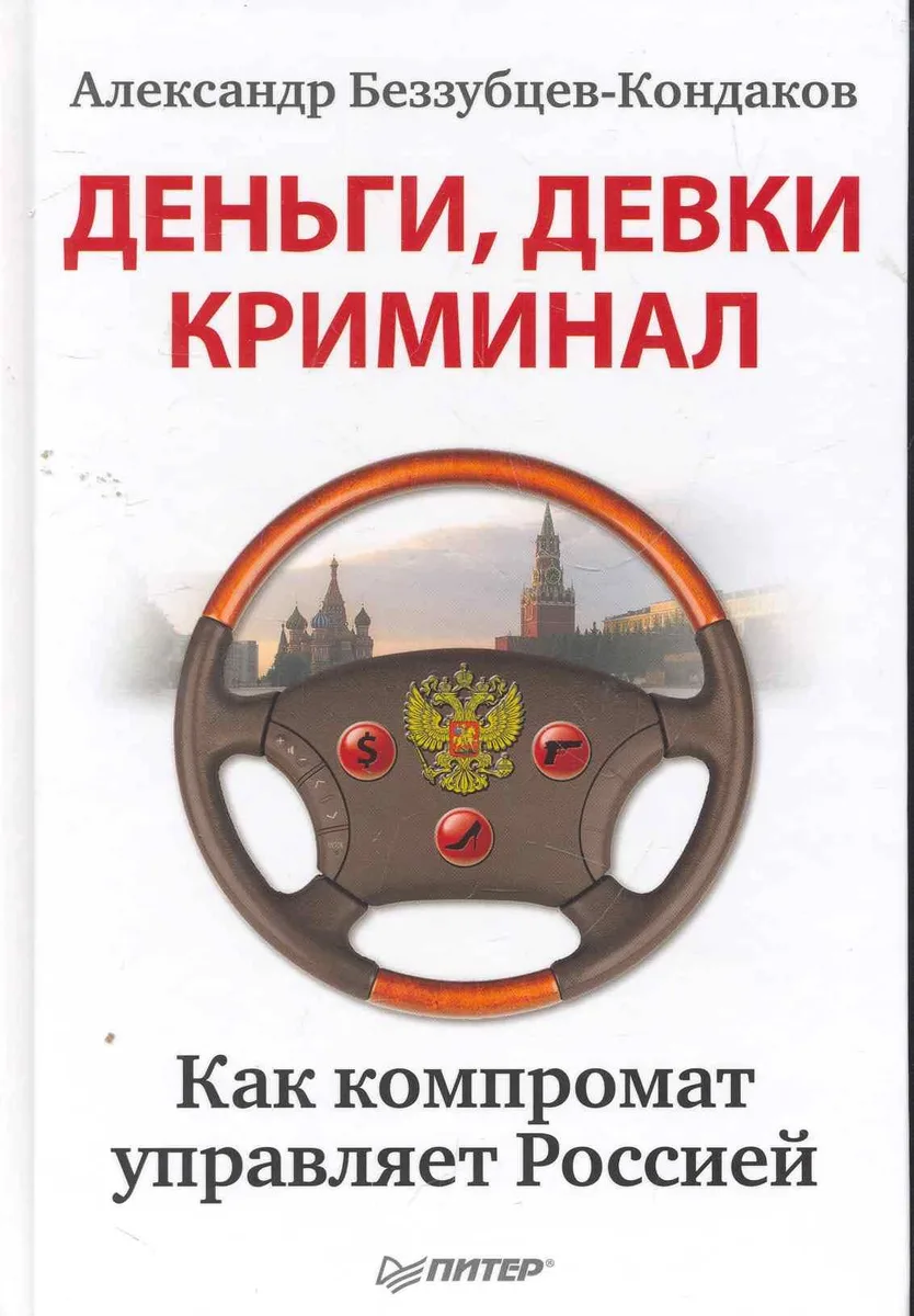 Деньги, девки, криминал. Как компромат управляет Россией.