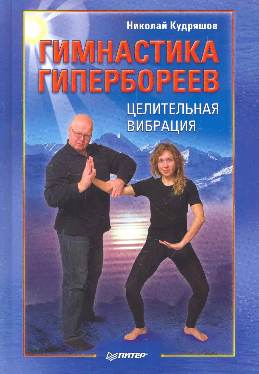 Гимнастика гипербореев. Целительная вибрация.