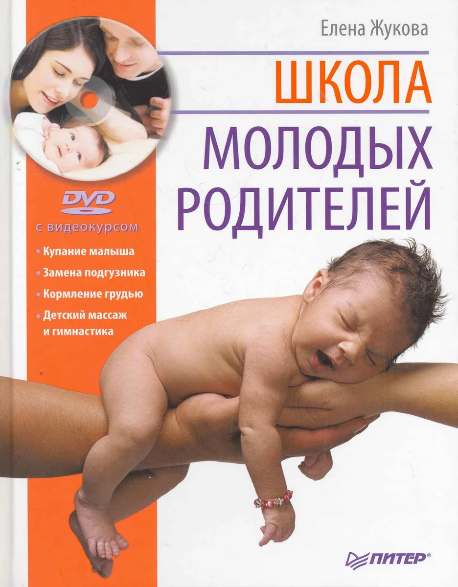 Школа молодых родителей (+DVD с видеокурсом).
