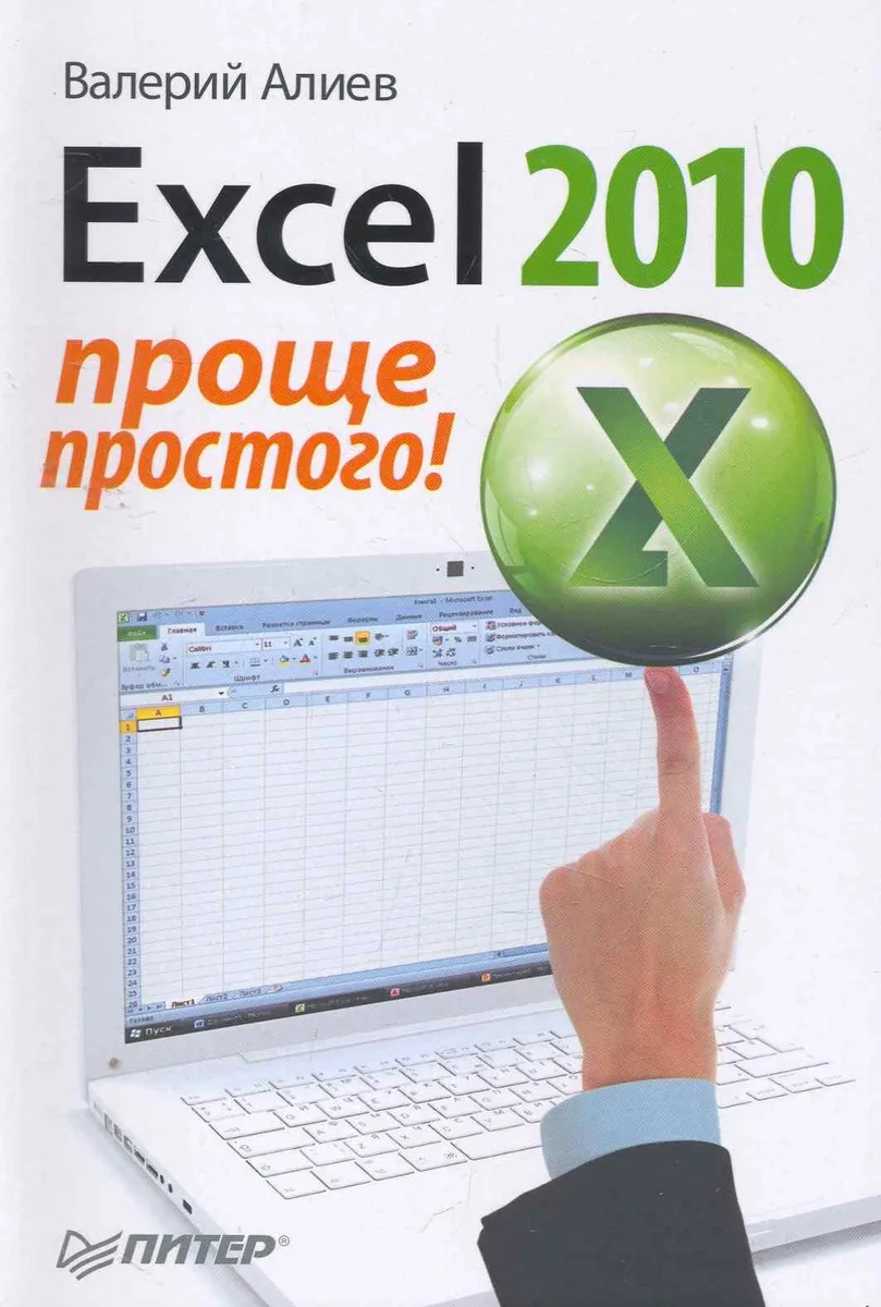Excel 2010. Проще простого!
