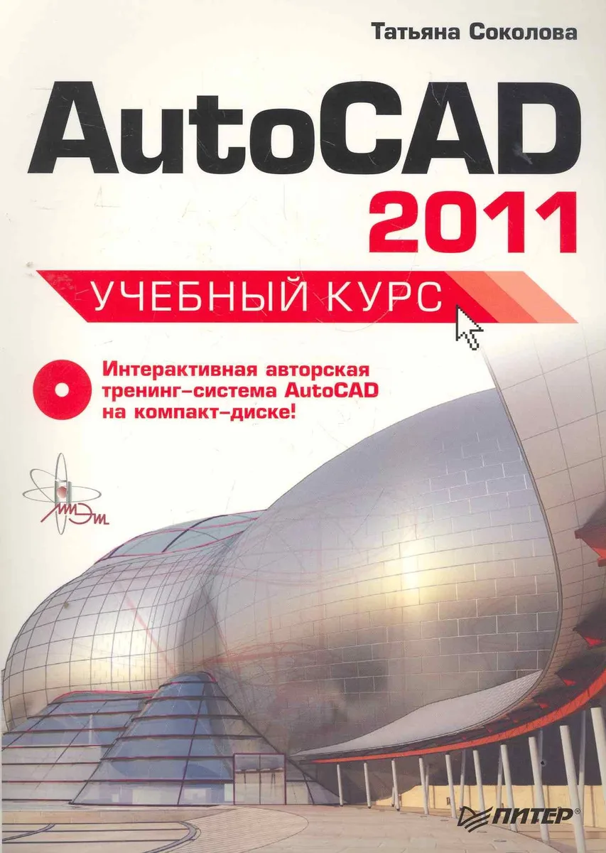 Autokad 2011Учебный курс  +СD