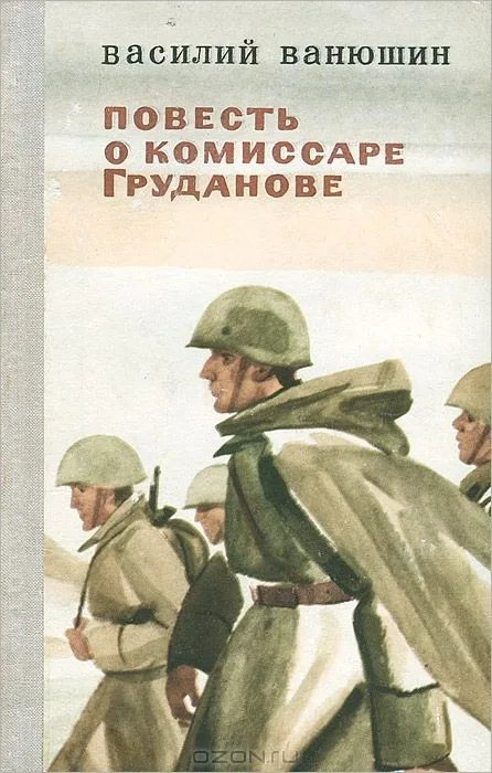 Повесть о комиссаре Груданове