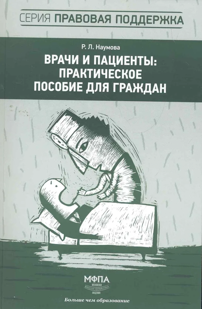 Врачи и пациенты (мПрПоддерж) Наумова