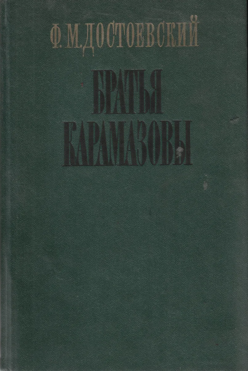 Братья Карамазовы