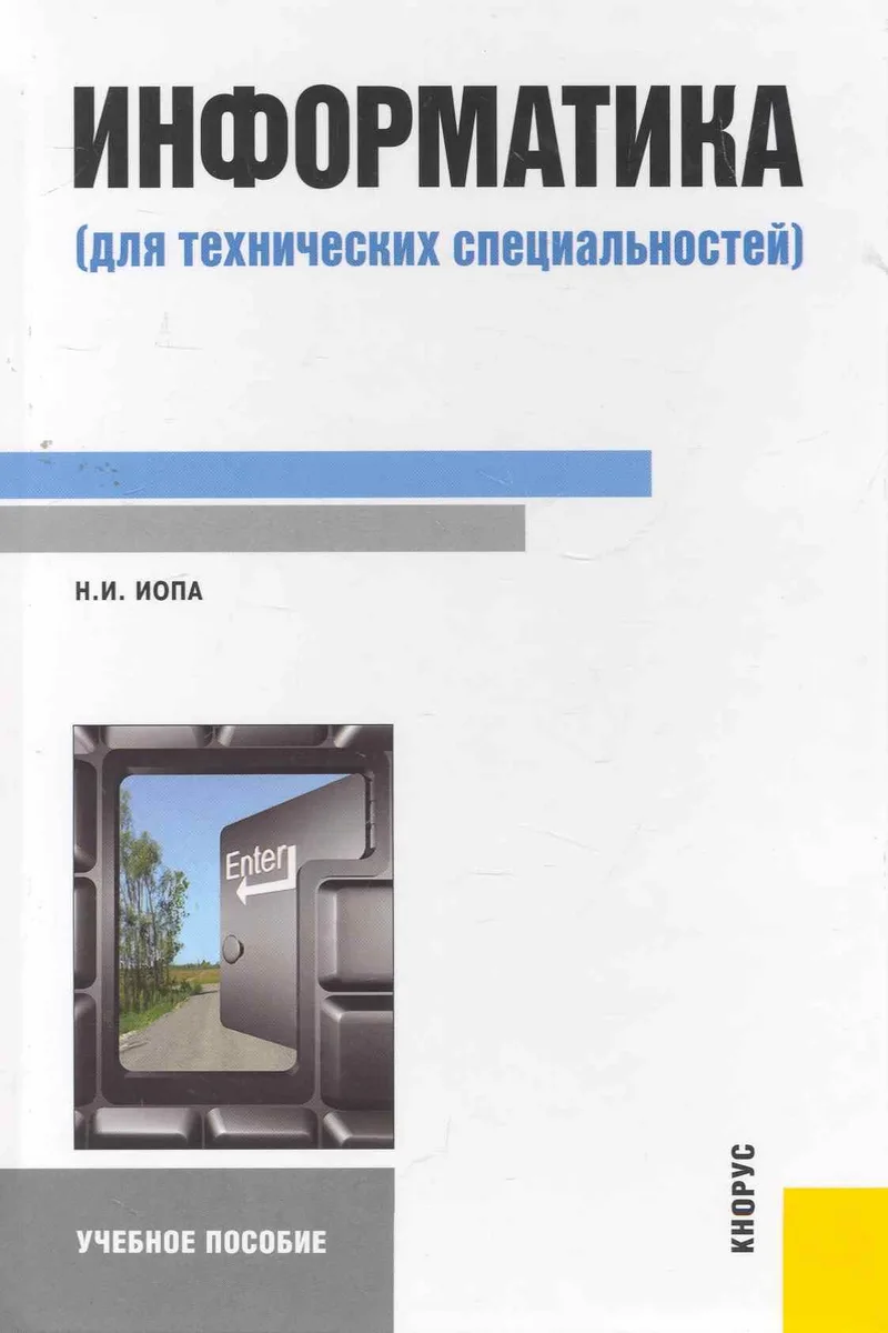 Информатика (для технических специальностей) : учебное пособие