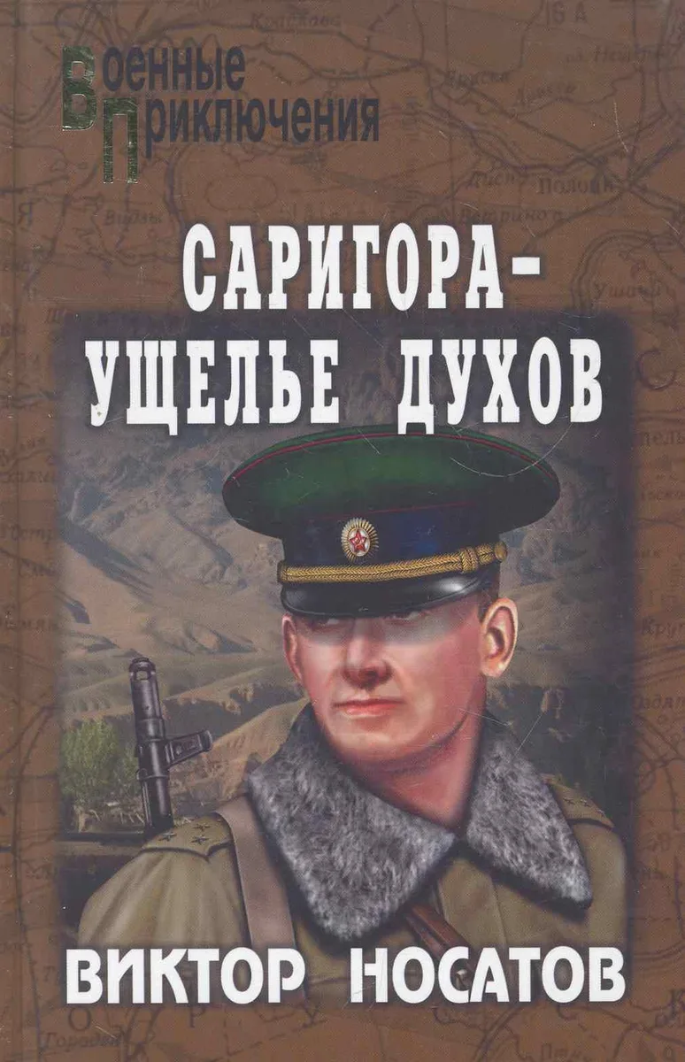 Саригора - ущелье духов : роман