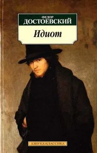 Идиот