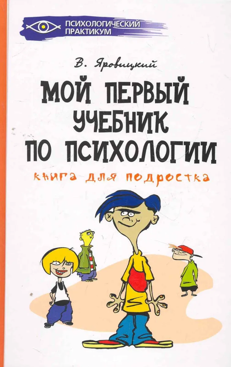 Книга для подростка : мой первый учебник по психологии