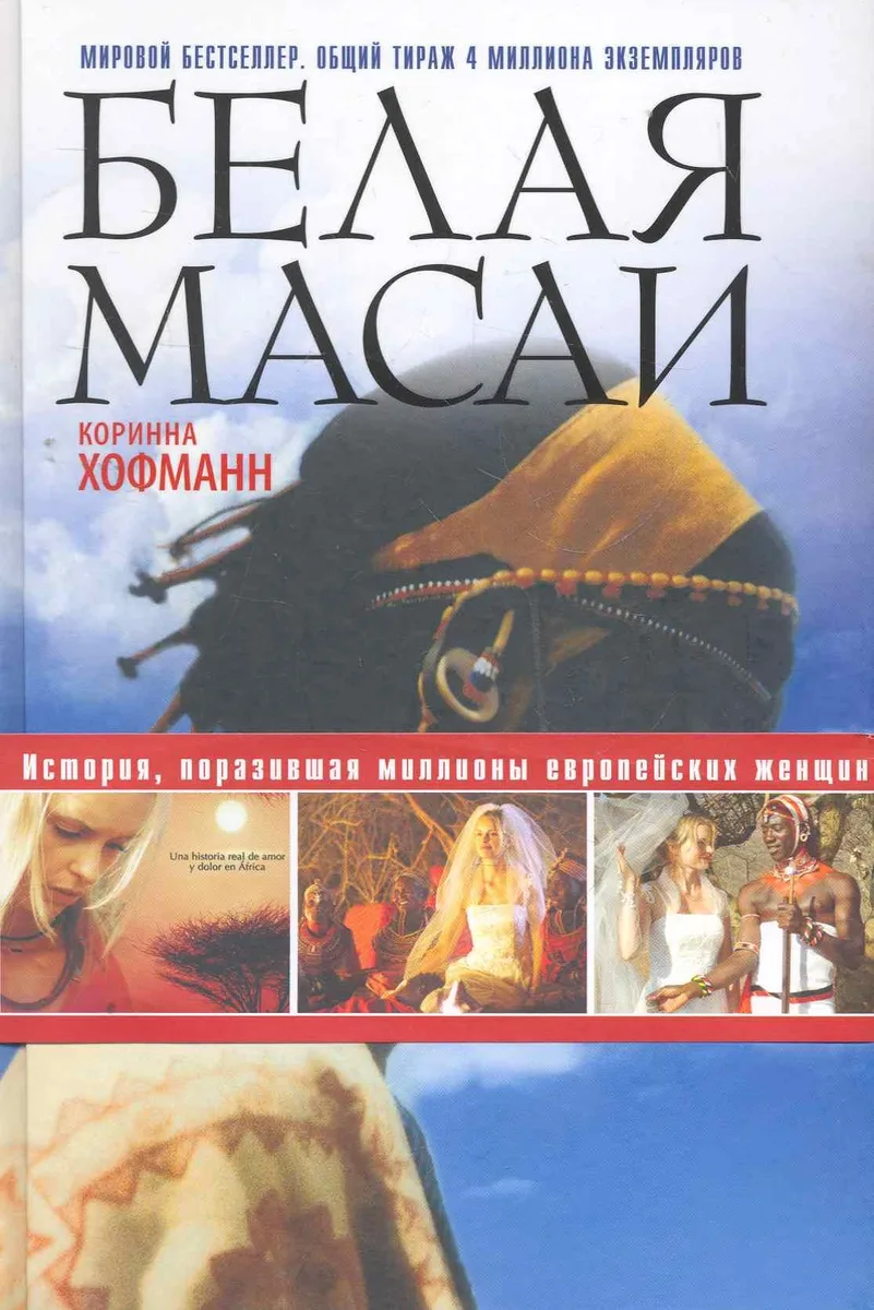 Белая масаи