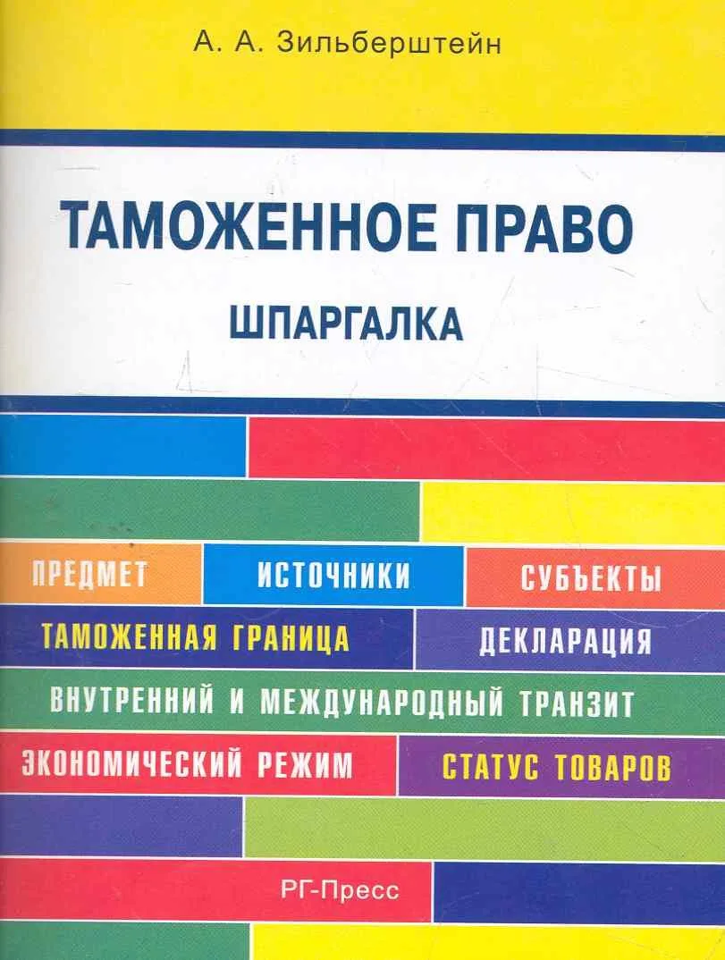 Таможенное право. Шпаргалка: учебное пособие