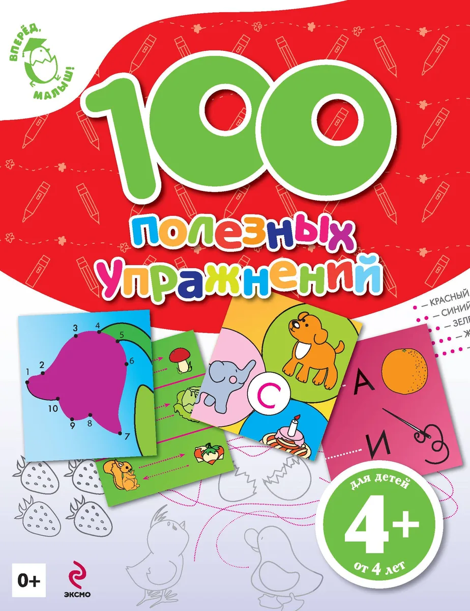 100 полезных упражнений Для детей от 4 лет