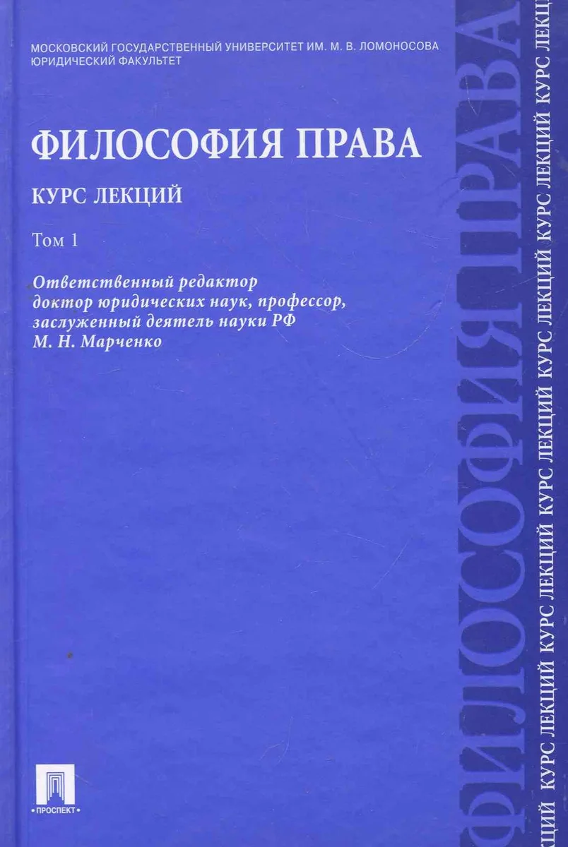 Философия права. Курс лекций: учебное пособие: в 2 т. Т.1
