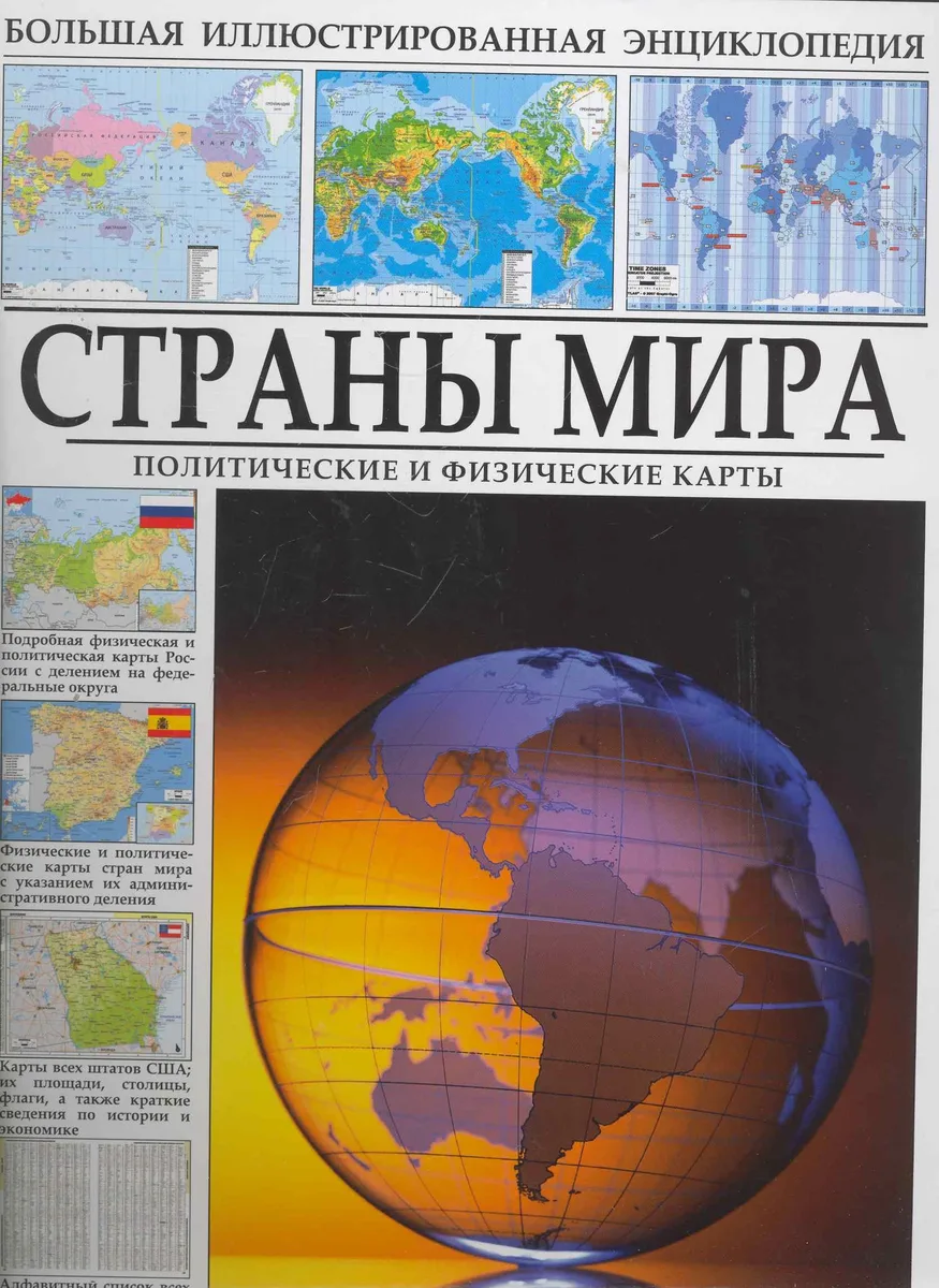 Атлас мира. / Политические и физические карты