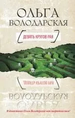 Девять кругов рая : роман