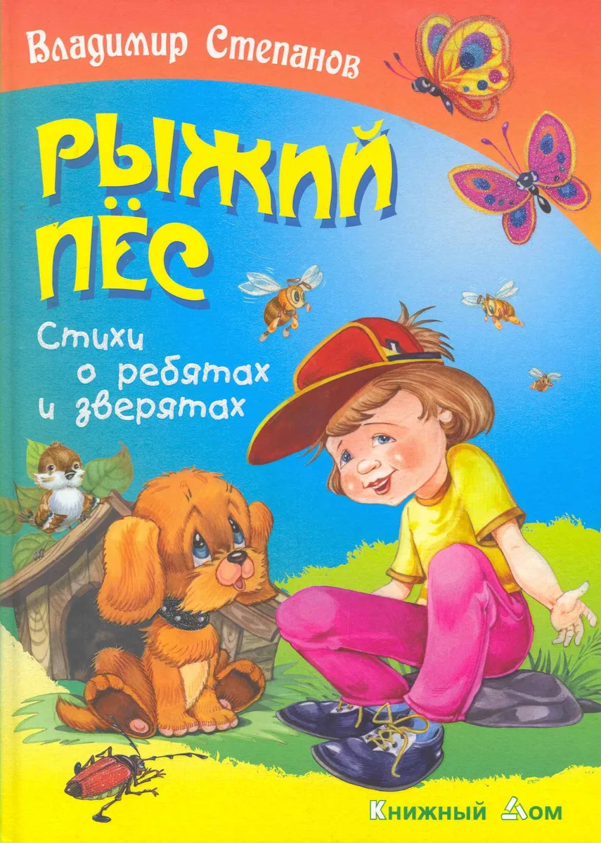 Рыжий пёс. Стихи о ребятах и зверятах