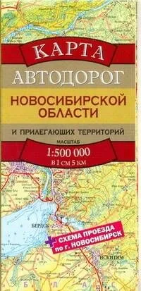 Карта автодорог Новосибирской области и прилегающих территорий (1:500тыс) (А2) (раскладушка) (Аст)