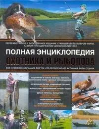 Полная энциклопедия охотника и рыболова