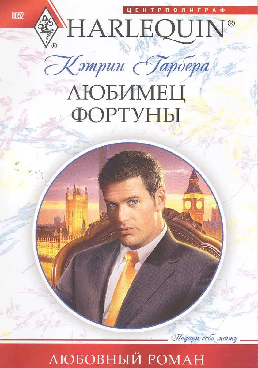 Любимец фортуны: роман / (мягк) (Любовный роман). Гарбера К. (ЦП)