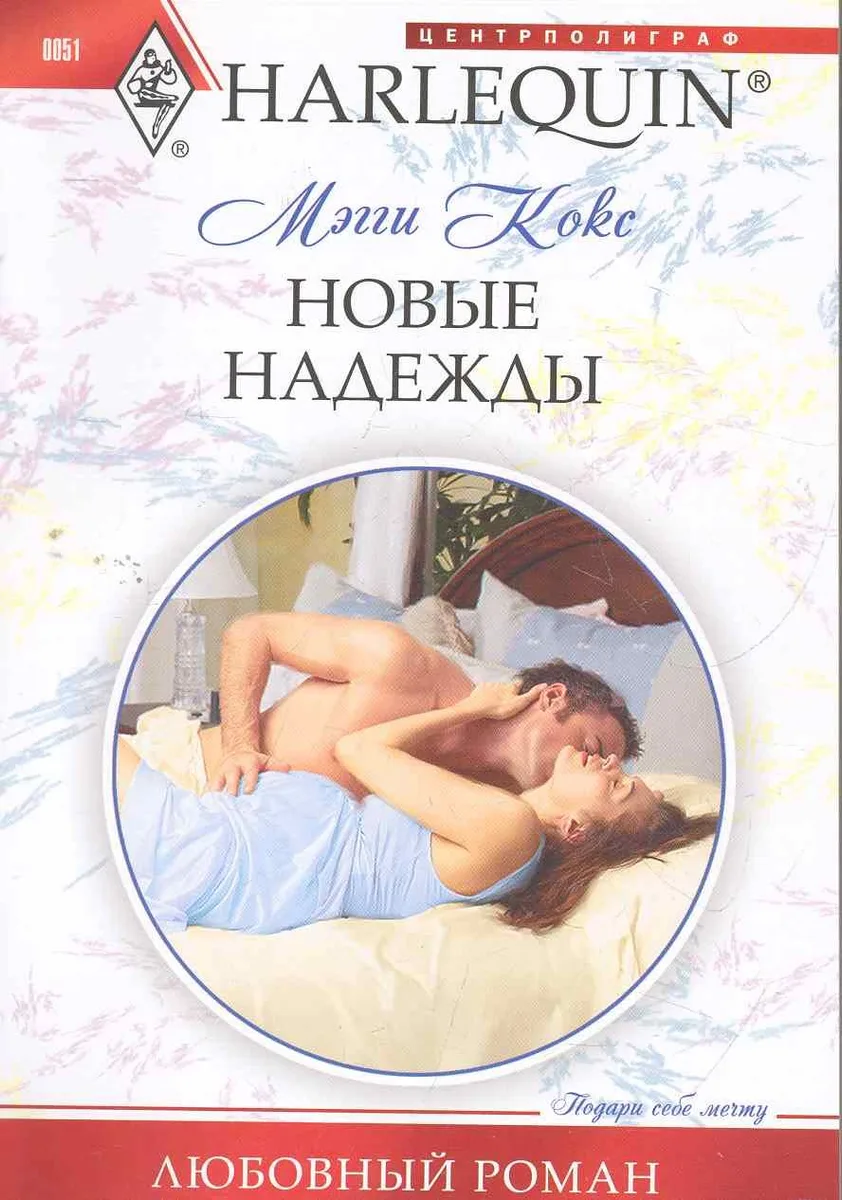 Новые надежды: роман / (мягк) (Любовный роман). Кокс М. (ЦП)