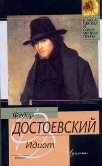 Идиот