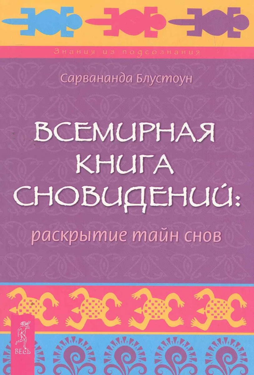 Всемирная Книга сновидений: раскрытие тайн снов.
