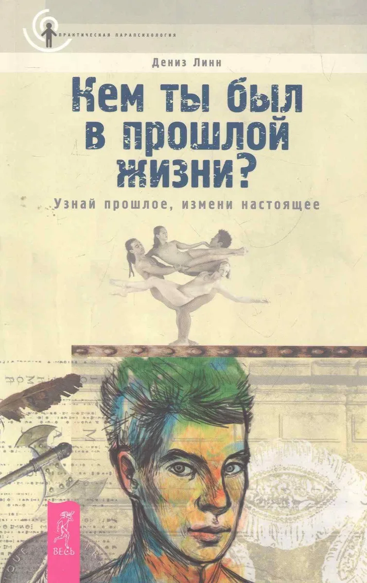 Кем ты был в прошлой жизни? Узнай прошлое, измени настоящее.